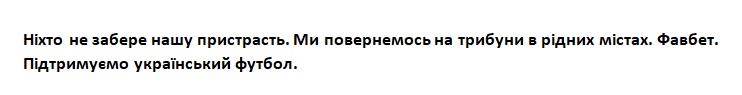ми повернемось на трибуни в рідних містах