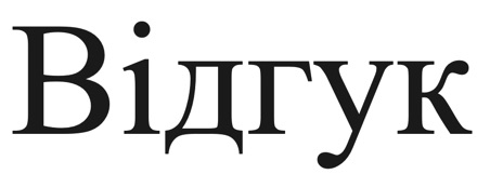 відгук