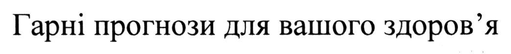 гарні прогнози для вашого здоров`я