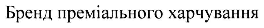 бренд преміального харчування