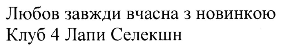 любов завжди вчасна з новинкою клуб 4 лапи селекшн