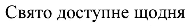свято доступне щодня