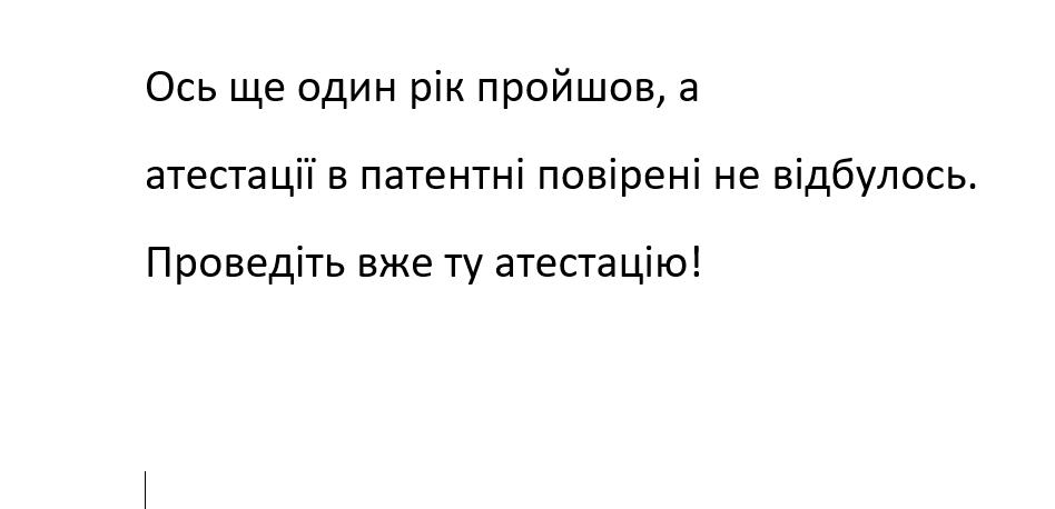 ось ще один рік пройшов, а атестації в патентні повірені не відбулось