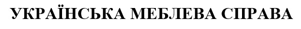 українська меблева справа