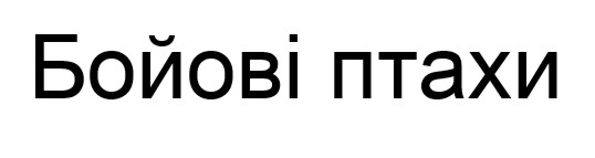 бойові птахи