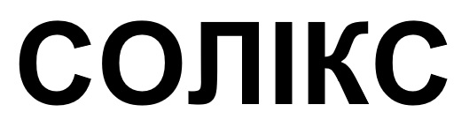 солікс
