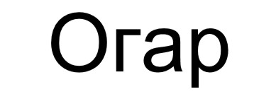 огар