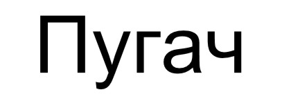 пугач