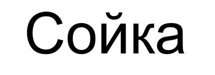 сойка