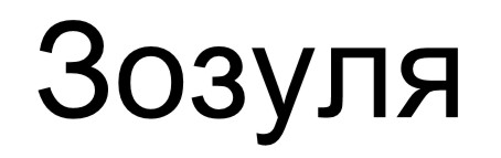 зозуля