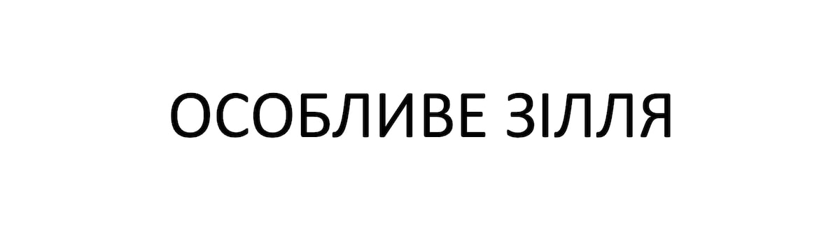 особливе зілля
