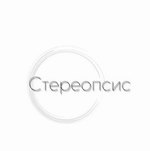 стереопсис