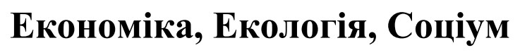 економіка, екологія, соціум