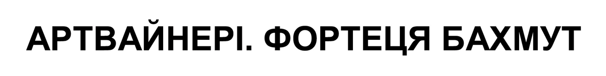 артвайнері фортеця бахмут