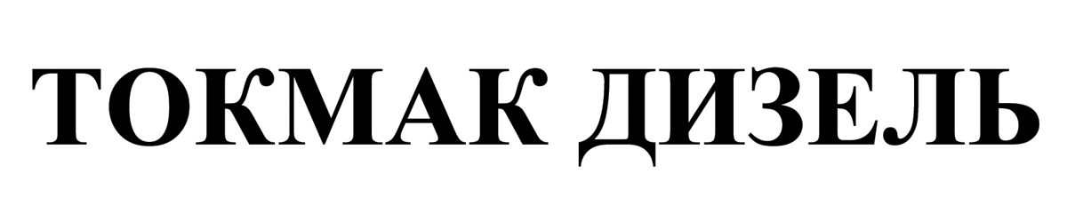 токмак дизель