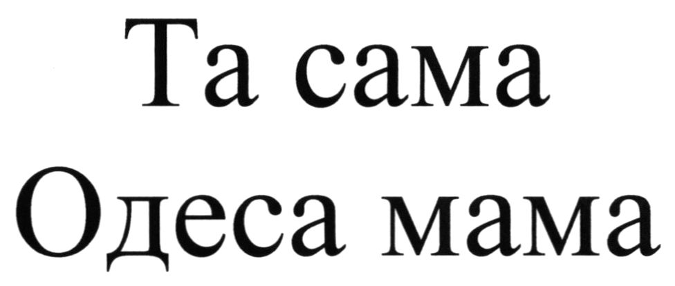 та сама одеса мама
