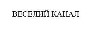 веселий канал