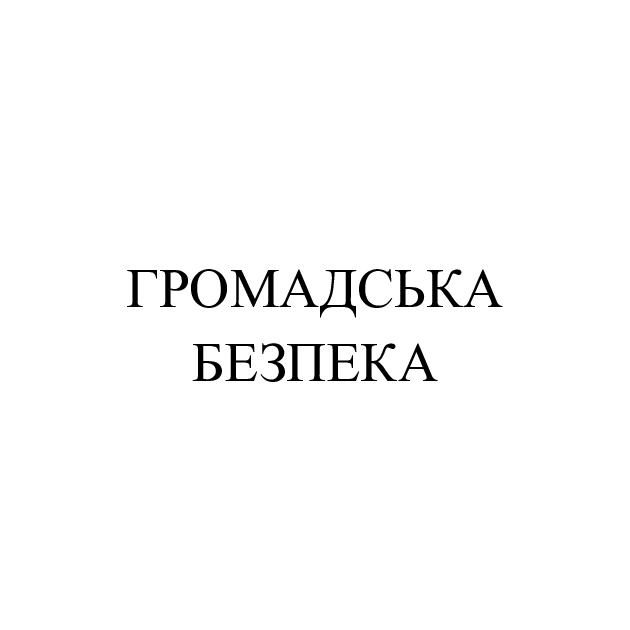 громадська безпека