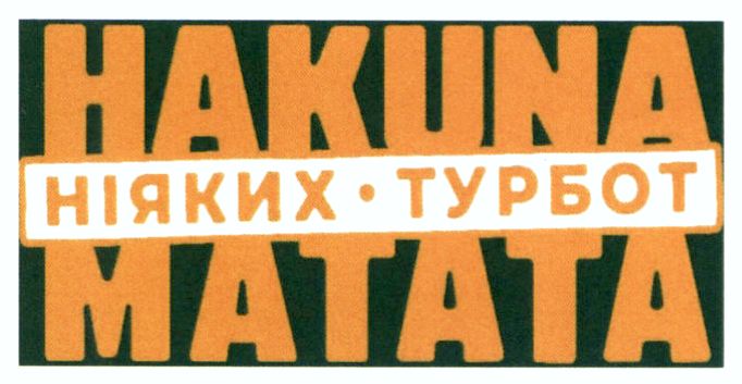 ніяких турбот