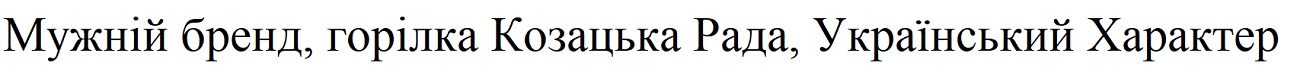 мужній бренд, горілка козацька рада, український характер