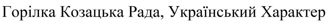 горілка козацька рада, український характер