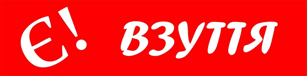 є! взуття