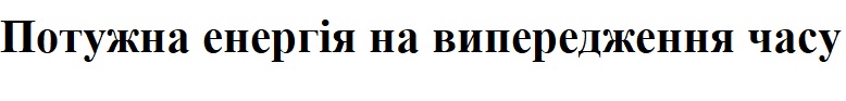 потужна енергія на випередження часу
