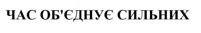 час об`єднує сильних