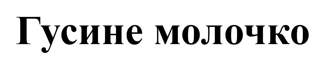 гусине молочко