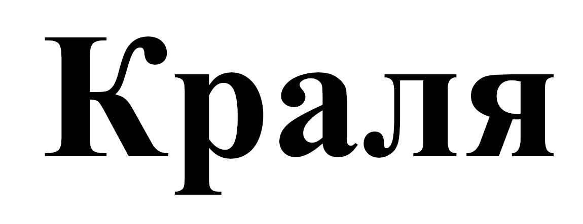 краля