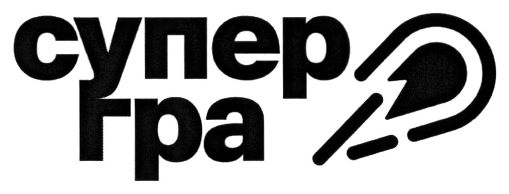 супер гра