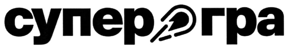 супер гра