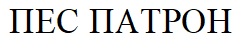 пес патрон