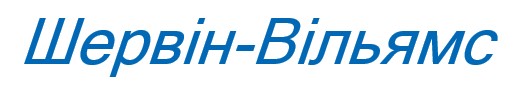 шервін-вільямс