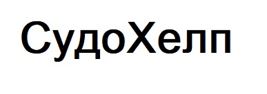 судо хелп