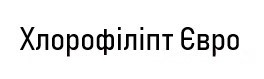 хлорофіліпт євро