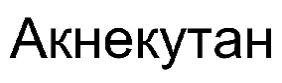 акнекутан
