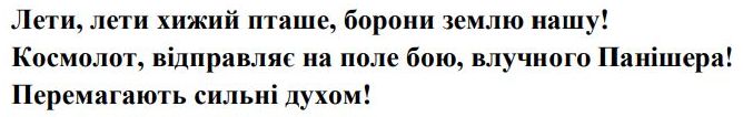космолот, відправляє на поле бою, влучного панішера!