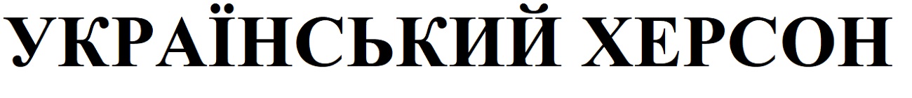 український херсон