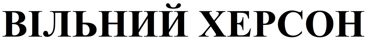 вільний херсон