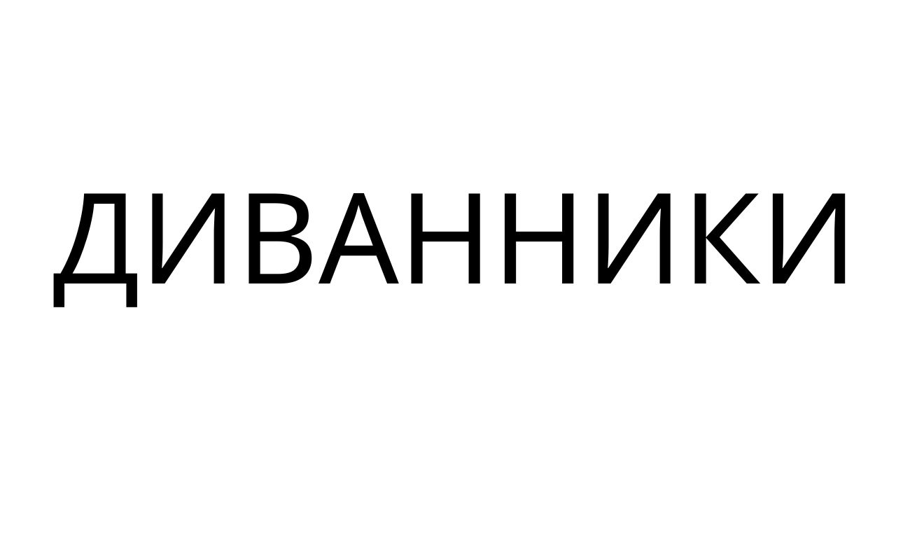 диванники