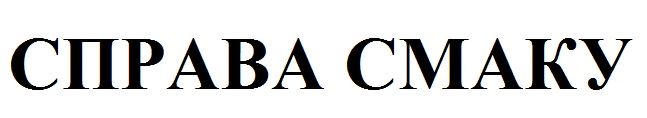 справа смаку