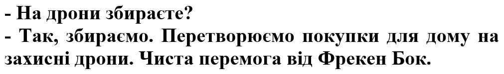 перетворюємо покупки для дому на захисні дрони