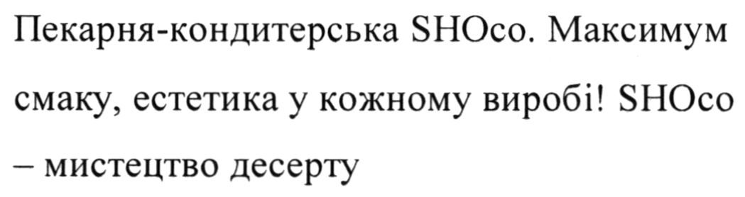 пекарня-кондитерська shoco. максимум смаку, естетика у кожному виробі! shoco - мистецтво десерту