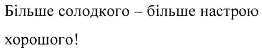 більше солодкого - більше настрою хорошого!