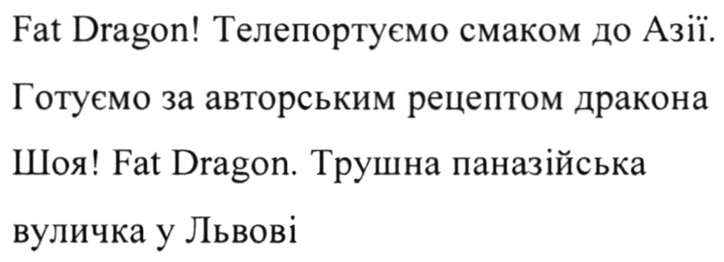 fat dragon! телепортуємо смаком до азії. готуємо за авторським рецептом дракона шоя! fat dragon. трушна паназійська вуличка у львові