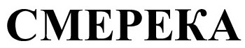 смерека
