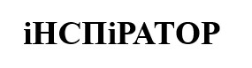 інспіратор