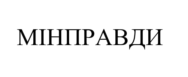 мінправди