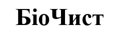 біо чист
